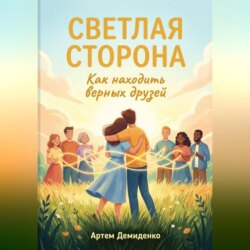 Светлая сторона: Как находить верных друзей