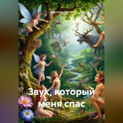 Звук, который меня спас