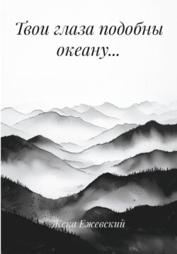 Твои глаза подобны океану…