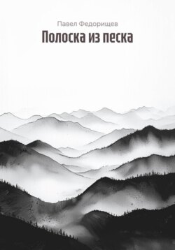 Полоска из песка