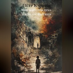 Мир мастеров духа. Наследие Файдола