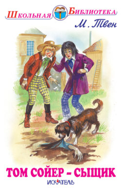 Том Сойер – сыщик