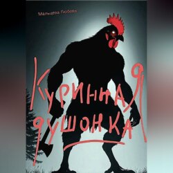 Куринная душонка