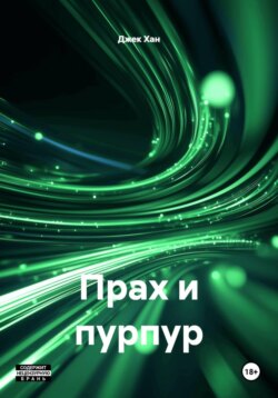 Прах и пурпур