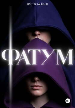 Фатум