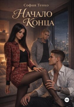 Начало Конца