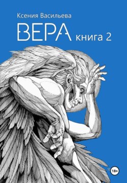 Вера. Книга 2