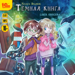 Тёмная книга. Liber obscura