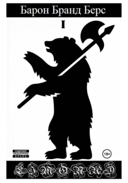 Барон Бранд Берс. Том 1