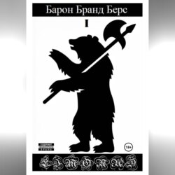 Барон Бранд Берс. Том 1