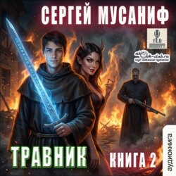 Травник. Книга 2