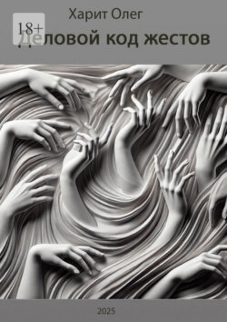 Деловой код жестов