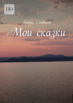 Мои сказки