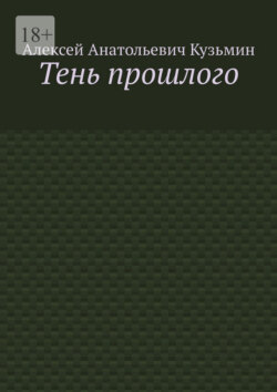 Тень прошлого