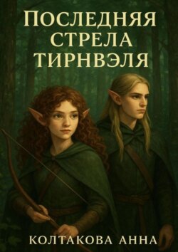 Последняя стрела Тирнвэля