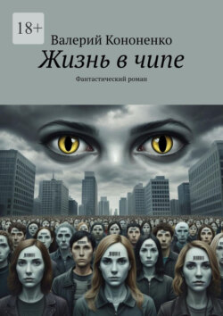 Жизнь в чипе. Фантастический роман
