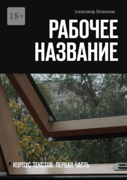 Рабочее название. Корпус текстов: первая часть