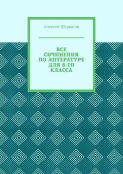 Все сочинения по литературе для 8-го класса