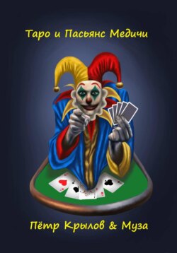 Таро и Пасьянс Медичи