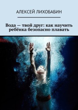 Вода – твой друг: как научить ребёнка безопасно плавать