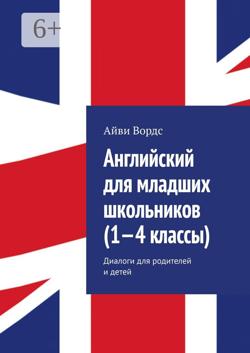 Английский для младших школьников (1—4 классы). Диалоги для родителей и детей