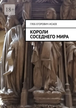 Короли соседнего мира