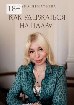Как удержаться на плаву