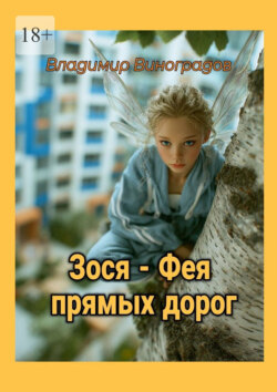 Зося – фея прямых дорог
