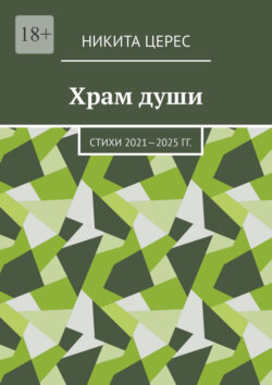 Храм души. Стихи 2021—2025 гг.
