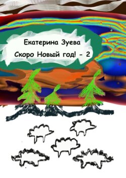 Скоро Новый год! – 2. Стихи для самых маленьких