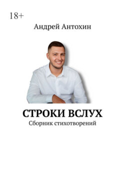 Строки вслух. Сборник стихотворений