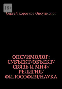 Опсуимолог: Субъект / объект / связь и миф / религия / философия / наука