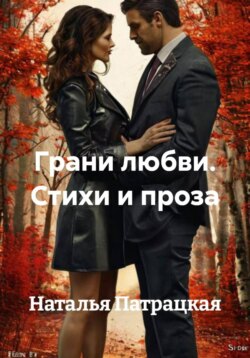 Грани любви. Стихи и проза