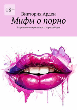 Мифы о порно. Разрушение стереотипов о порнозвёздах