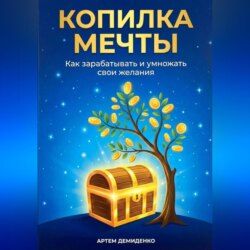 Копилка мечты: Как зарабатывать и умножать свои желания