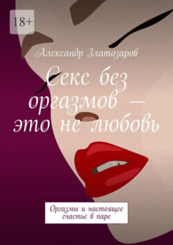 Секс без оргазмов – это не любовь. Оргазмы и настоящее счастье в паре