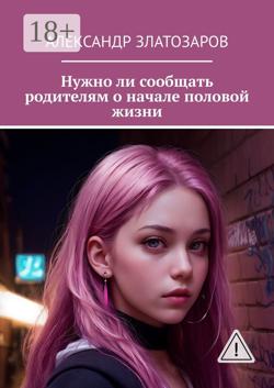 Нужно ли сообщать родителям о начале половой жизни