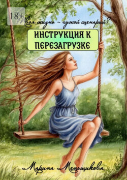 Твоя жизнь – чужой сценарий? Инструкция к перезагрузке