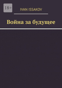 Война за будущее