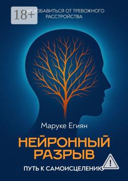 Нейронный разрыв – путь к самоисцелению. Как избавиться от тревожного расстройства