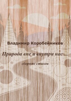 Природа вне и внутри нас…