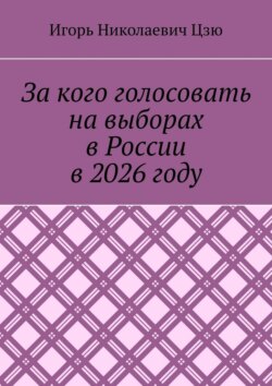 За кого голосовать на выборах в России в 2026 году