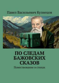 По следам Бажовских сказов. Повествование в стихах