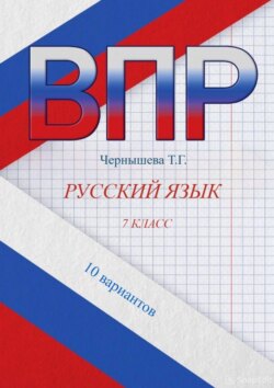 ВПР. Русский язык. 7 класс. 10 вариантов