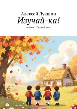 Изучай-ка! Алфавит. Русский язык