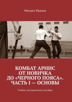 Комбат Арнис от новичка до «черного пояса». Часть I – основы. Учебно-методическое пособие