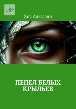 Пепел белых крыльев