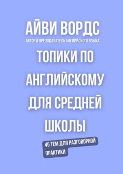Топики по английскому для средней школы. 45 тем для разговорной практики