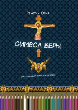 Символ Веры. Раскраска для детей и взрослых