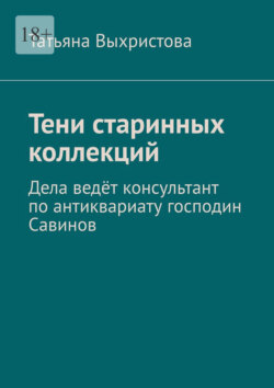 Тени старинных коллекций. Дела ведёт консультант по антиквариату господин Савинов